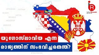 Yugoslavia Malayalam | The Breakup Of Yugoslavia | യുഗോസ്ലാവിയ എന്ന രാജ്യത്തിന് സംഭവിച്ചതെന്ത്?