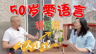 加拿大移民| 零语言 54岁大龄老大哥的移民经验和建议的诚心分享 |  移民建议