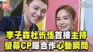 李子森杜忻恬首接主持重任　「螢幕CP」曝合作心動瞬間｜TVBS娛樂頭條