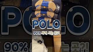 폴로 80% 싸게 사는 곳이 있다던데?! #폴로 #POLO #폴로랄프로렌