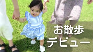 芝生の上をノリノリで歩く1才1ヶ月。初めて自分で歩いたお外でのお散歩♪ (Ponu loves to take a walk in a park!)