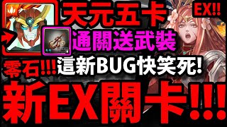 【神魔之塔】天元五卡『輕鬆拿龍族武裝龍刻！』EX關卡打法！意外觸發BUG！【踏進末日】【與破壞融合 EXTRA】【阿紅實況】