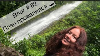 Влог # 82 План провалился 🕳️