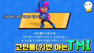 고인물(?)만 아는 브롤스타즈 TMI 2편 [브롤스타즈]