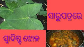 ଏମିତି ଥରେ ବନାନ୍ତୁ ସାରୁପତ୍ର ଝୋଳ ଦେଖିବେ Nonvage କୁ ବି ଭୁଲିଯିବେ ସମସ୍ତେ #youtube@Mj Odia Vlog.