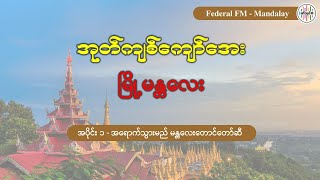 အရောက်သွားမည် မန္တလေးတောင်တော်ဆီ