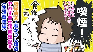 血管年齢72歳の原因か⁉夫が続けていたキケンな生活習慣とは…？糖尿病夫・若かりし頃のヤバすぎ生活回想記⑥※音声付き