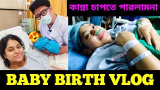 MY BABY DELIVERY DAY ❤️ | Full Birth Vlog | C Section Delivery at EEDF HOSPITAL 😍 |Husband কাদছিলো 🥹