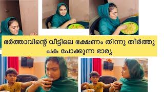 ചോറ് തിന്നു തീർത്തു ഭർത്താവിന്റെ വീട്ടുകാരോട് പക പോക്കുന്ന ഭാര്യ ..😆