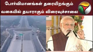 போர்விமானங்கள் தரையிறங்கும் வகையில் தயாராகும் விரைவுச்சாலை