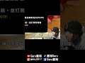 有人可以不看字幕打出主播在說什麼嗎【gary 蓋瑞】