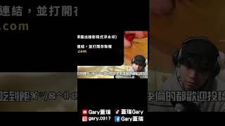 有人可以不看字幕打出主播在說什麼嗎【Gary 蓋瑞】