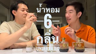 Paul’s Selection EP198 (Thai) - ดมน้ำหอม 6 กลิ่นจาก Hiram Green, Unika, Sasva, Gallivant, Byredo