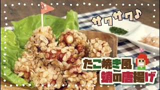 【サクサク食感！冷めても美味しい】たこ焼き風 蛸の唐揚げ