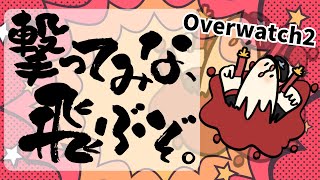 【 #overwatch2 】ダメサポしかできませんが？？？【#シャルル伍長 #おかゆ帝国】