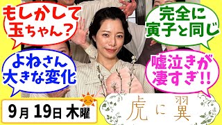 【虎に翼】みんなの感想は？9月19日木曜【朝ドラ反応集】第124話 伊藤沙莉 松山ケンイチ 岡田将生 土居志央梨 井上祐貴 片岡凛