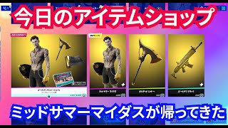 fortnite ミッドサマーマイダスが再登場