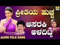 popular uttara karnataka folk style songs ಜಾನಪದ ಹಾಡು aasaraki aladitta preethiya huchcha