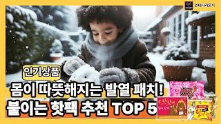 붙이는 핫팩 추천 TOP 5 몸이 따뜻해지는 발열 패치! 꾸준히 팔리는 스테디셀러 겨울필수템!