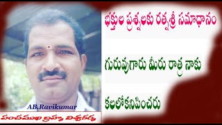 భక్తుల ప్రశ్నలకు రత్నశ్రీ సమాధానం గురువుగారు మీరు రాత్ర నాకు కలలోకనిపించరు