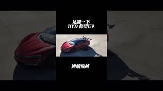 BYD仰望U9的飛躍能力🧐倒是真的挺帥的👍#byd #仰望 #仰望u9 #飛躍 #超跑 #中國超跑 #yangwang #yangwangu9