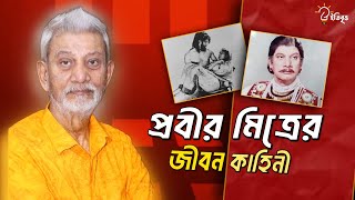 প্রবীর মিত্রের জীবন কাহিনী  | Probir Mitra |  SakibKhan MannaJasim মাহমুদ অর্ক্য @itibritto ইতিবৃত্ত