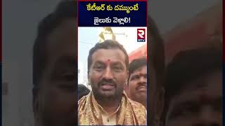 కేటీఆర్ కు దమ్ముంటే జైలుకు వెళ్లాలి! | Raghunandan Rao Comments On Ktr | RTV