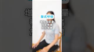 《8週．輕鬆找回自癒力》【人際】安心減壓｜ 腹式呼吸