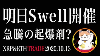 【リップル＆イーサリアム】明日、Swell開催！爆上げの起爆剤になるか？それとも、、【仮想通貨相場分析・毎日更新】