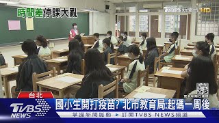 「停課亂」炸鍋! 北市:校方須提前一天通知｜TVBS新聞