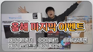 (종료)올해 마지막 이벤트에요! 모두 들어오thㅔ요!!