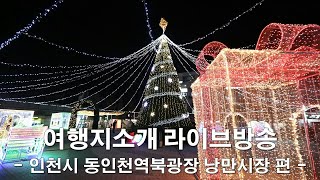 제4회 동인천 낭만시장을 다녀왔습니다.