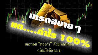 23-หลักการเทรดสั้นกำไร100%----By เทรดง่ายๆกำไรก็มา---