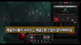 [디아블로4] 강령술사 해골 소환(해골 되살리기) 스킬 없어졌을 때 방법