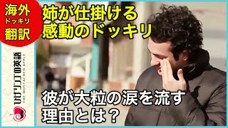 【海外ドッキリ 日本語訳】弟が流す感動の涙！その理由やいかに！？ 切り抜き 日本語字幕