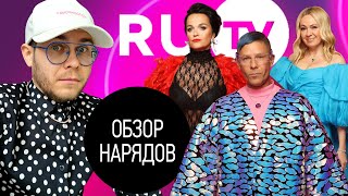 Обзор Нарядов RU TV 2022