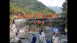 花蓮就要這樣玩(2) Vlog