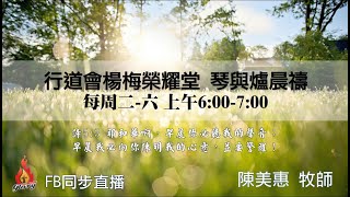 20220526｜行道會楊梅榮耀堂 琴與爐晨禱 | 經文 哥林多前書 11:27-34｜陳美惠牧師