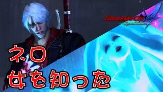 【外国人実況】ネロ！女を知った！DMC4【Part4】