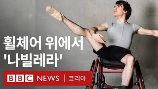 ‘더 이상 춤출 수 없다고 생각했죠’ 휠체어 위의 발레리노 - BBC News 코리아