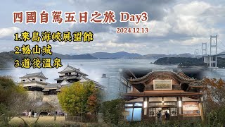 日本四國五日自駕之旅（Day3）