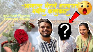 आज भेटलो हास्यजत्रे मधील कलाकाराला | Mumbai Flower Show | 2025