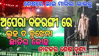 ଅପେରା ବଜରଙ୍ଗୀ ! Last seen ଲୁହ ତ ବୁଝେନା ଛାତିର କୋହ ! Bikram vlog \u0026 Entertainment