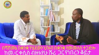 በሻሸመኔ ሀገረ ስብከት በቋንቋ እና በተለያዩ ጉዳዮች ከቤተ ክርስቲያን የራቀውን ህዝብ የመመለስ ተጋድሎ!  በየ ሱስ ቤቱ የተደረገ የወንጌል ተጋድሎ !