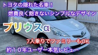 プリウスαの魅力！ユーザーの本気レビュー！【隠れた本当の名車】