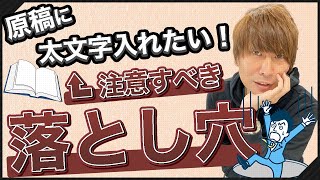 【要注意】原稿に太文字は入れるべきなのかを解説します（教えて加戸さん）