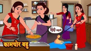 कामचोर बहु Kaamchor Bahu | Hindi Kahani | Moral Stories | Hindi Kahani | Saas Bahu | Storytime