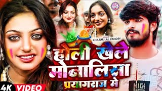 #Video | होली खेले मोनालिसा प्रयागराज मे | #Ashish Yadav | #Maghi Holi Song 2025