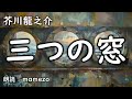 【小説朗読】 芥川龍之介 「三つの窓」　青空文庫　名作