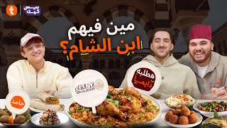 اطلب واتمنى | تريبلز في مواجهة منيو ابن الشام 🥙🌯